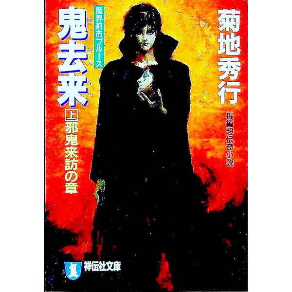 【中古】鬼去来 上/ 菊地秀行 (文庫)