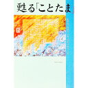 【中古】甦る「ことたま」 / 小見寺孝子
