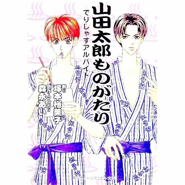 【中古】山田太郎ものがたり−でりしゃすアルバイト− / 塚本裕美子 ボーイズラブ小説