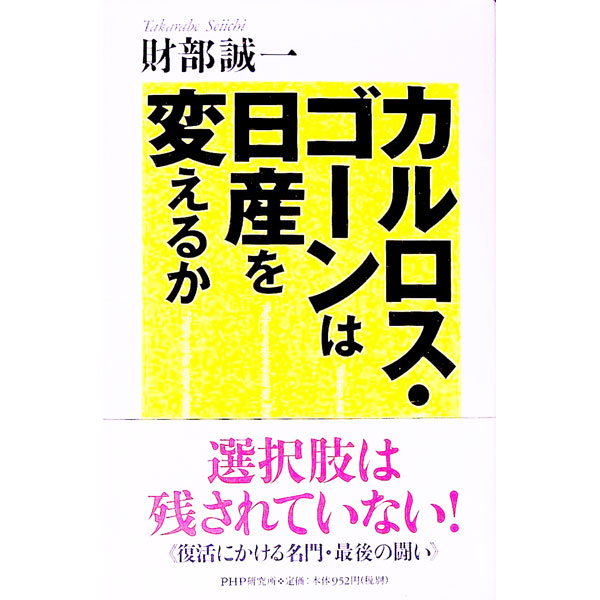 【中古】カルロス・ゴーンは日産を変えるか / 財部誠一