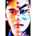 【中古】市川染五郎と歌舞伎へ行こう! / 市川染五郎(7代目)