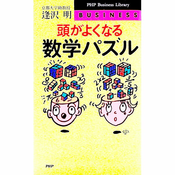 【中古】頭がよくなる数学パズル / 