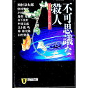 【中古】不可思議な殺人 / 西村京太郎