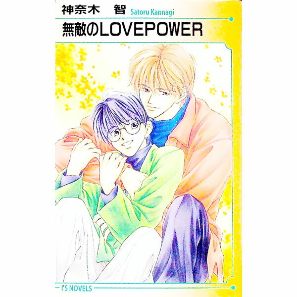 【中古】無敵のLOVEPOWER / 神奈木智 ボーイズラブ小説