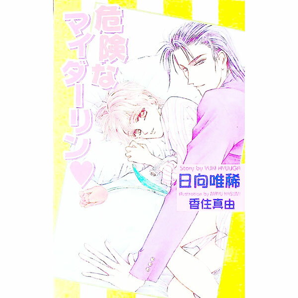 【中古】危険なマイダーリン / 日向唯稀 ボーイズラブ小説