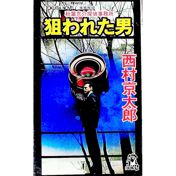 【中古】狙われた男 / 西村京太郎 (新書)