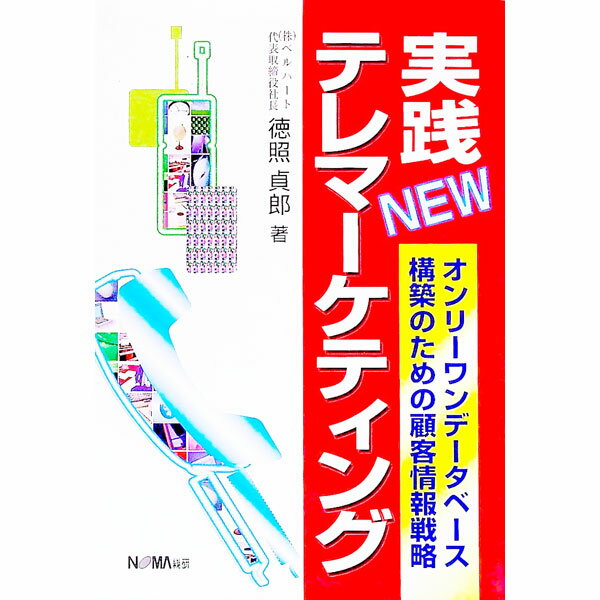 【中古】実践NEWテレマーケティング / 徳照貞郎 (単行本)