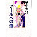 【中古】ツールへの道 / 今中大介