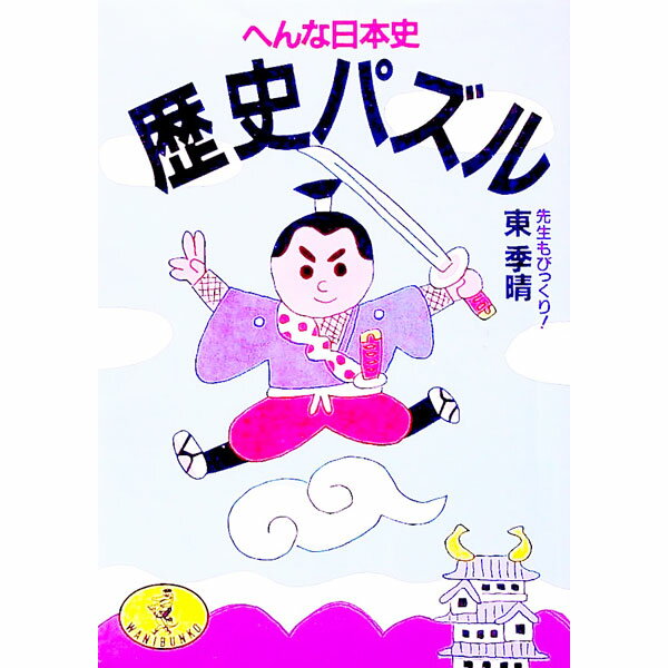 【中古】歴史パズル—先生もびっく