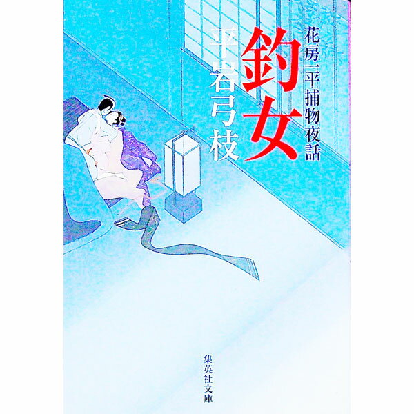 【中古】釣女　花房一平捕物夜話 / 平岩弓枝