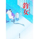 【中古】釣女　花房一平捕物夜話 / 