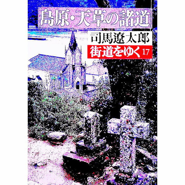 【中古】街道をゆく(17)−島原・天草の諸道− / 司馬遼太郎 (文庫)