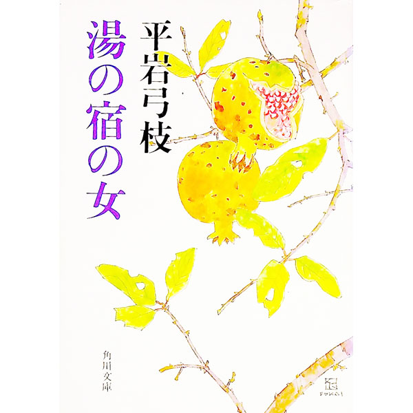 &nbsp;&nbsp;&nbsp; 湯の宿の女 文庫 の詳細 カテゴリ: 中古本 ジャンル: 文芸 小説一般 出版社: 角川書店 レーベル: 角川文庫 作者: 平岩弓枝 カナ: ユノヤドノオンナ / ヒライワユミエ サイズ: 文庫 ISBN: 4041630045 発売日: 1987/05/01 関連商品リンク : 平岩弓枝 角川書店 角川文庫　