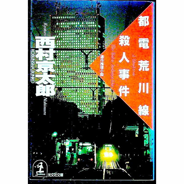 【中古】都電荒川線殺人事件 / 西村京太郎