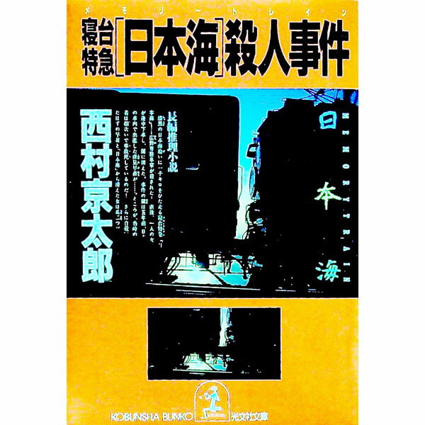 【中古】寝台特急「日本海」（メモ