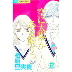 【中古】空に太陽がある限りっ。 2/ 相原実貴