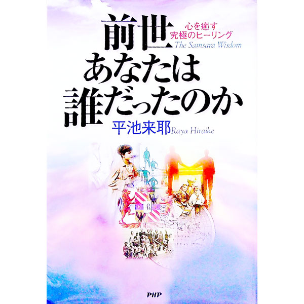 【中古】前世あなたは誰だったのか / 平池来耶
