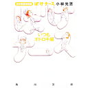 【中古】新米看護婦物語-ぼけナースいつもオドロキ編- / 小林光恵