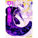 【中古】吸血鬼ハンター(12)-D-邪王星団- 1/ 菊地秀行