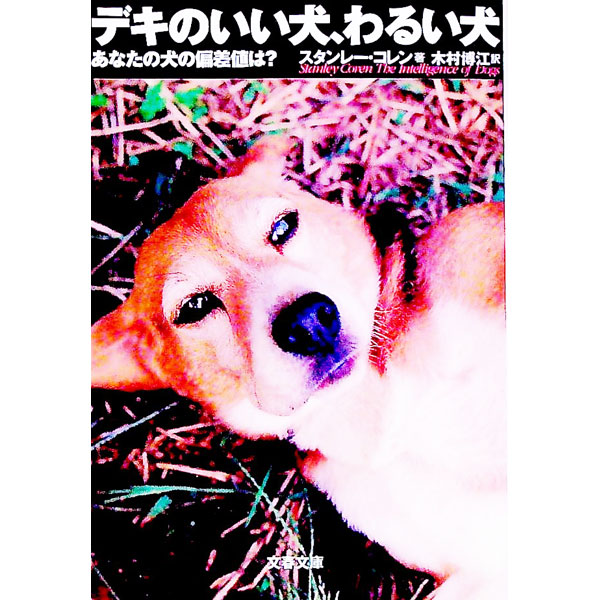 【中古】デキのいい犬、わるい犬−あなたの犬の偏差値は？− / スタンレー・コレン