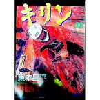 【中古】キリン 20/ 東本昌平