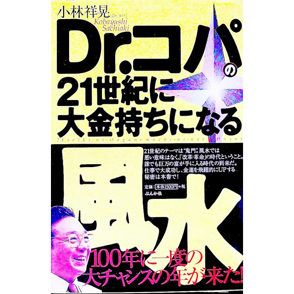 &nbsp;&nbsp;&nbsp; Dr．コパの21世紀に大金持ちになる風水 単行本 の詳細 カテゴリ: 中古本 ジャンル: 女性・生活・コンピュータ 家相・風水 出版社: ぶんか社 レーベル: 作者: 小林祥晃 カナ: ドクターコパノニジュウイッセイキニオオガネモチニナルフウスイ / コバヤシサチアキ サイズ: 単行本 ISBN: 4821107236 発売日: 2001/01/01 関連商品リンク : 小林祥晃 ぶんか社