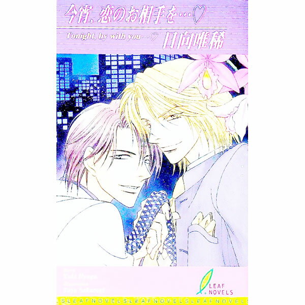 【中古】今宵、恋のお相手を… / 日向唯稀 ボーイズラブ小説 (新書)