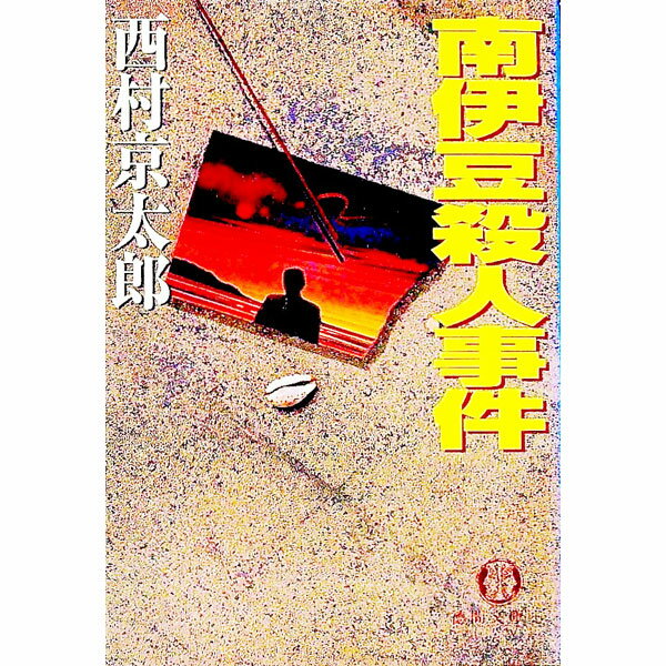 【中古】南伊豆殺人事件 / 西村京太郎