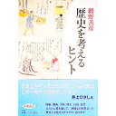 【中古】歴史を考えるヒント / 網野善彦