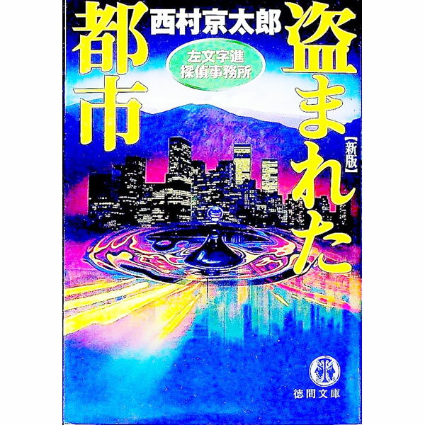 【中古】盗まれた都市−左文字進探偵事務所−［新版］ / 西村京太郎
