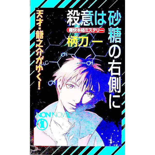 【中古】殺意は砂糖の右側に / 柄刀一
