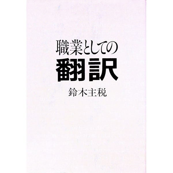 【中古】職業としての翻訳 / 鈴木主税