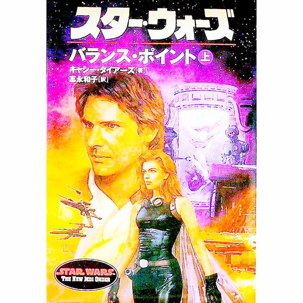 【中古】スター・ウォーズバランス・ポイント 上/ キャシー・タイアーズ (文庫)