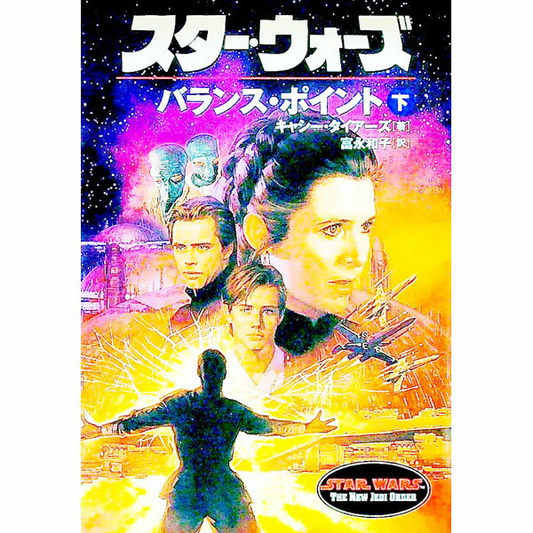 【中古】スター・ウォーズバランス・ポイント 下/ キャシー・タイアーズ (文庫)