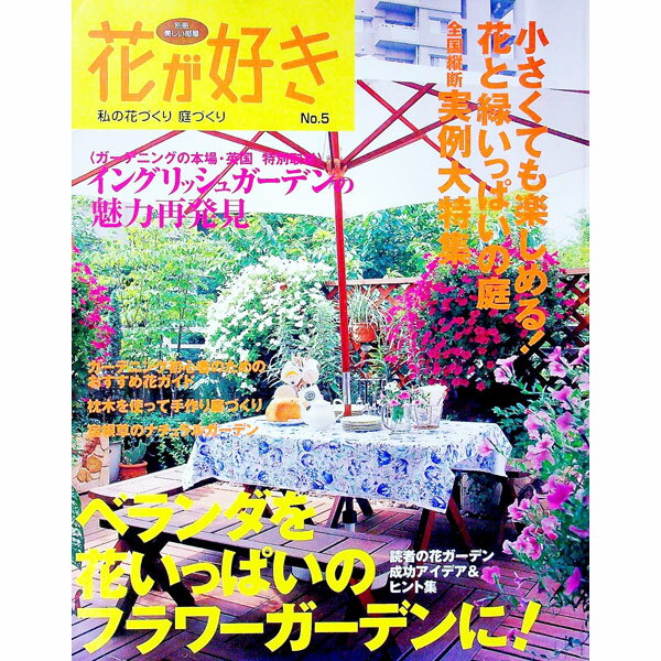 【中古】花が好き　No．5　別冊美しい部屋 / 主婦と生活社
