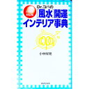 【中古】Dr.コパの〈風水〉開運インテリア事典 / 小林祥晃