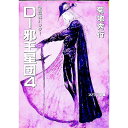 【中古】吸血鬼ハンター(12)−D−邪王星団− 4/ 菊地秀行