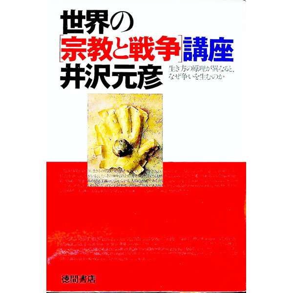 &nbsp;&nbsp;&nbsp; 世界の「宗教と戦争」講座 単行本 の詳細 カテゴリ: 中古本 ジャンル: 産業・学術・歴史 宗教その他 出版社: 徳間書店 レーベル: 作者: 井沢元彦 カナ: セカイノシュウキョウトセンソウコウザ / イザワモトヒコ サイズ: 単行本 ISBN: 4198613559 発売日: 2001/05/01 関連商品リンク : 井沢元彦 徳間書店