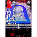 【中古】語っておきたい古代史 / 森浩一