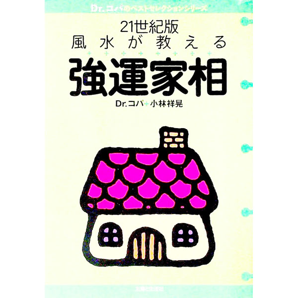 【中古】21世紀版風水が教える強運家相 / 小林祥晃