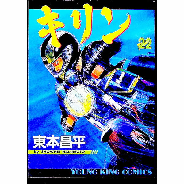【中古】キリン 22/ 東本昌平