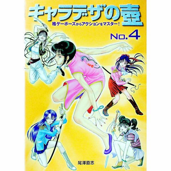 【中古】キャラデザの壷 4/ 尾沢直志