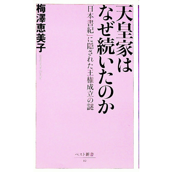 【中古】天皇家はなぜ続いたのか / 梅沢恵美子