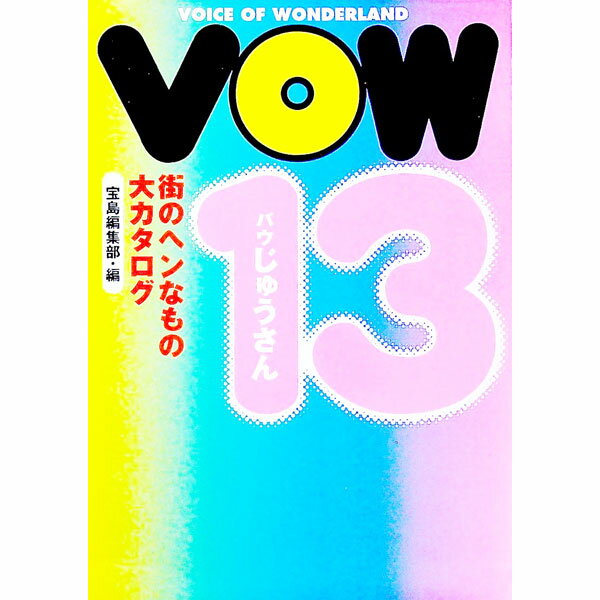 【中古】VOW13−街のヘンなもの大カタログ− / 宝島編集部【編】