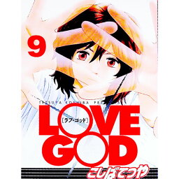 【中古】LOVE　GOD 9/ こしばてつや