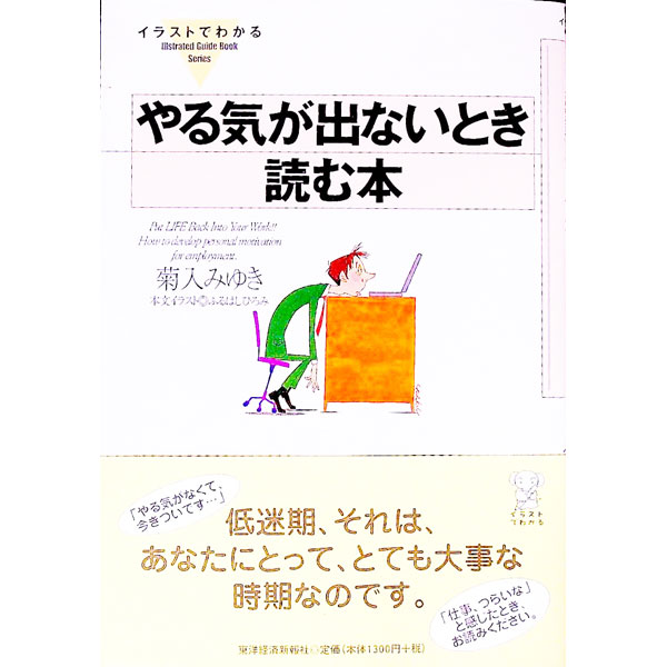 &nbsp;&nbsp;&nbsp; やる気が出ないとき読む本 単行本 の詳細 カテゴリ: 中古本 ジャンル: 産業・学術・歴史 倫理・心理学 出版社: 東洋経済新報社 レーベル: イラストでわかる−Illustrated　Guid 作者: 菊入みゆき カナ: ヤルキガデナイトキヨムホン / キクイリミユキ サイズ: 単行本 ISBN: 4492105085 発売日: 2001/08/01 関連商品リンク : 菊入みゆき 東洋経済新報社 イラストでわかる−Illustrated　Guid