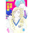 【中古】空に太陽がある限りっ。 3/ 相原実貴