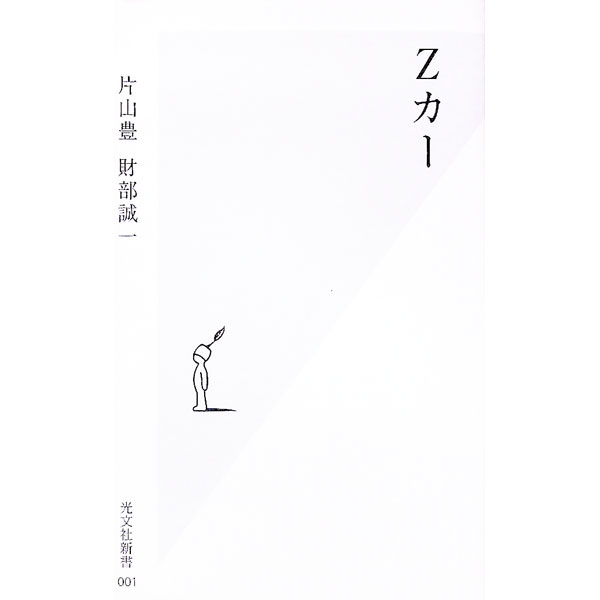 &nbsp;&nbsp;&nbsp; Zカー 新書 の詳細 カテゴリ: 中古本 ジャンル: 産業・学術・歴史 機械・金属 出版社: 光文社 レーベル: 光文社新書 作者: 財部誠一 カナ: ズィーカー / タカラベセイイチ サイズ: 新書 ISBN: 4334031013 発売日: 2001/10/01 関連商品リンク : 財部誠一 光文社 光文社新書
