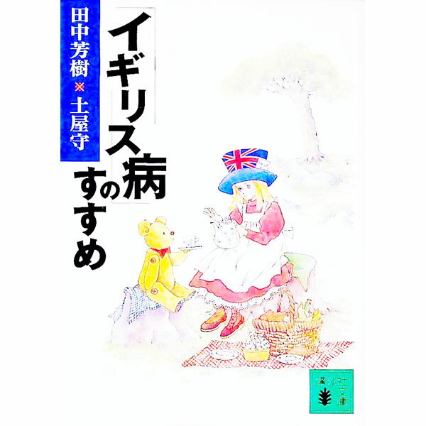 【中古】「イギリス病」のすすめ / 田中芳樹／土屋守