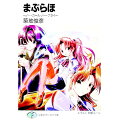 【中古】まぶらほ-ノー・ガール・ノー・クライ- / 築地俊彦